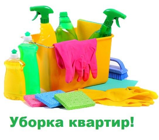 Уборка квартир, домов, офисов, приготовления пищи!