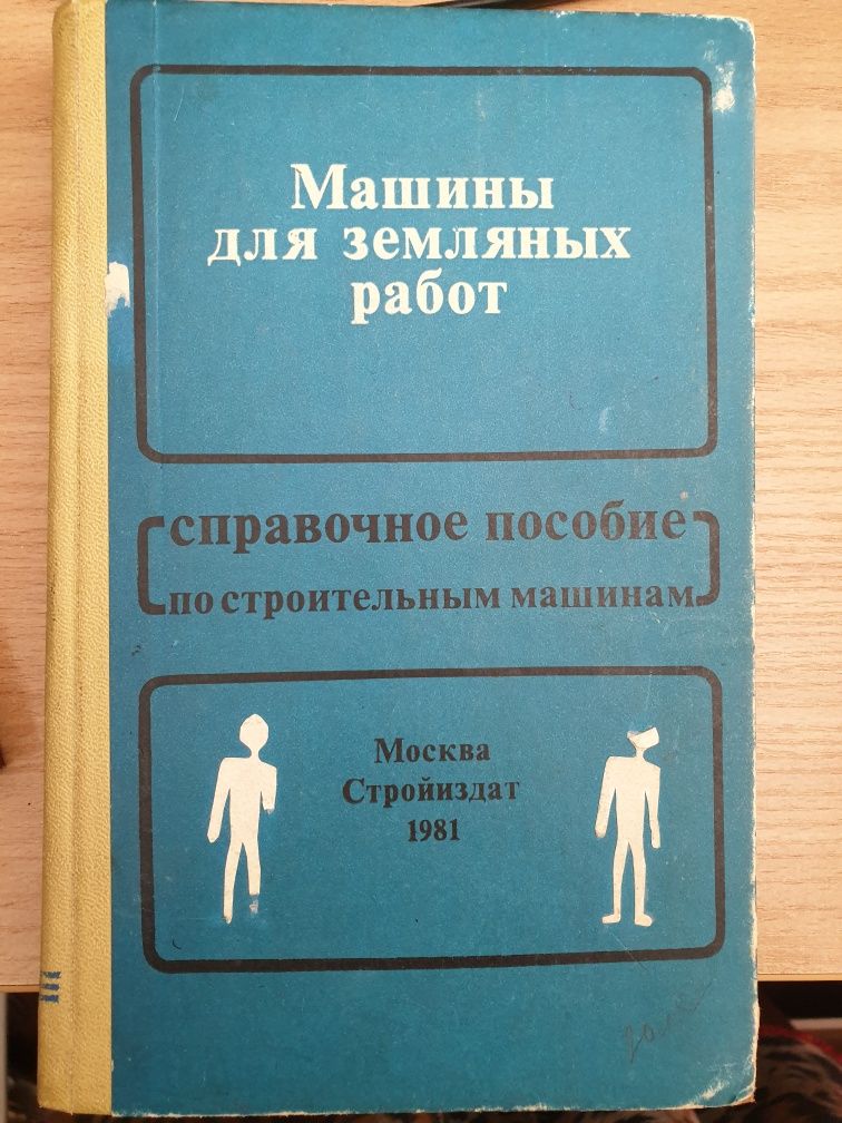 Справочник Машины для земляных работ