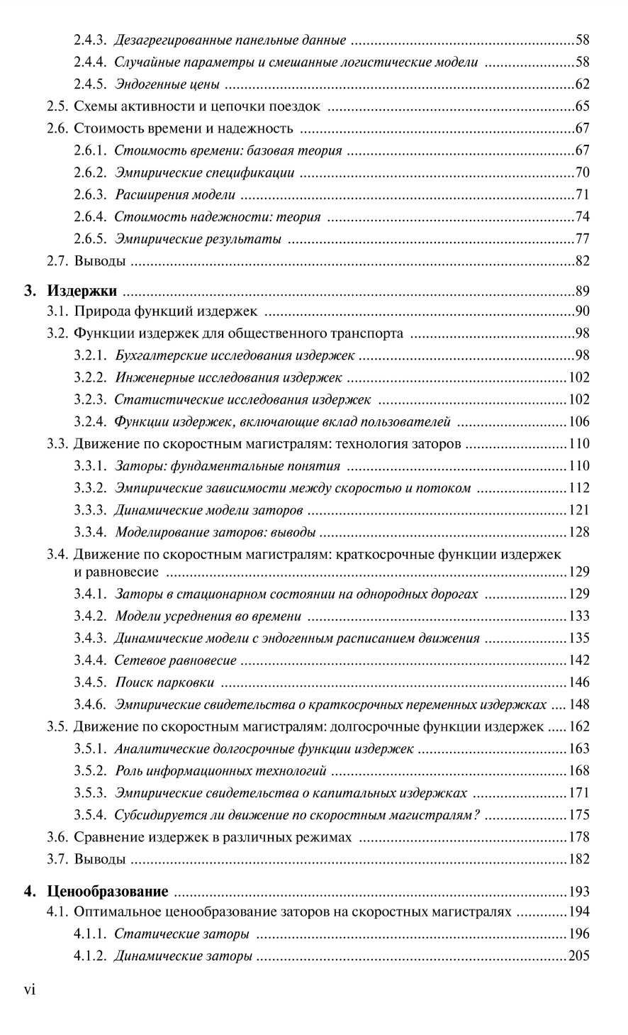 "Экономика городского транспорта" Эрик Т. Верхоф