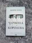 Червона королева Вікторія Евеярд