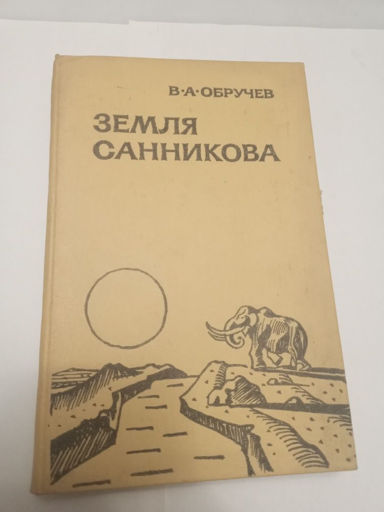 Книга, В. А. Обручев "Земля Санникова"!