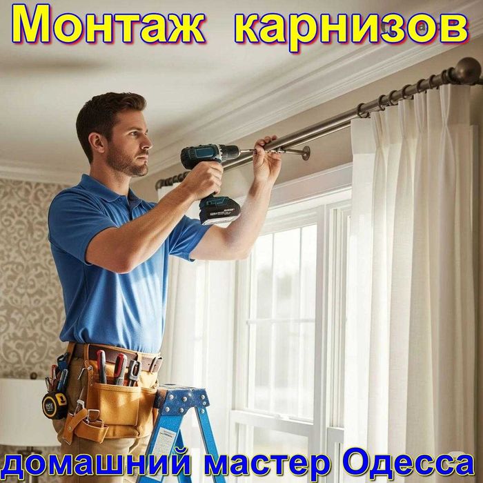 установить карниз,Монтаж демонтаж  карнизов .
 повесить картину, полку