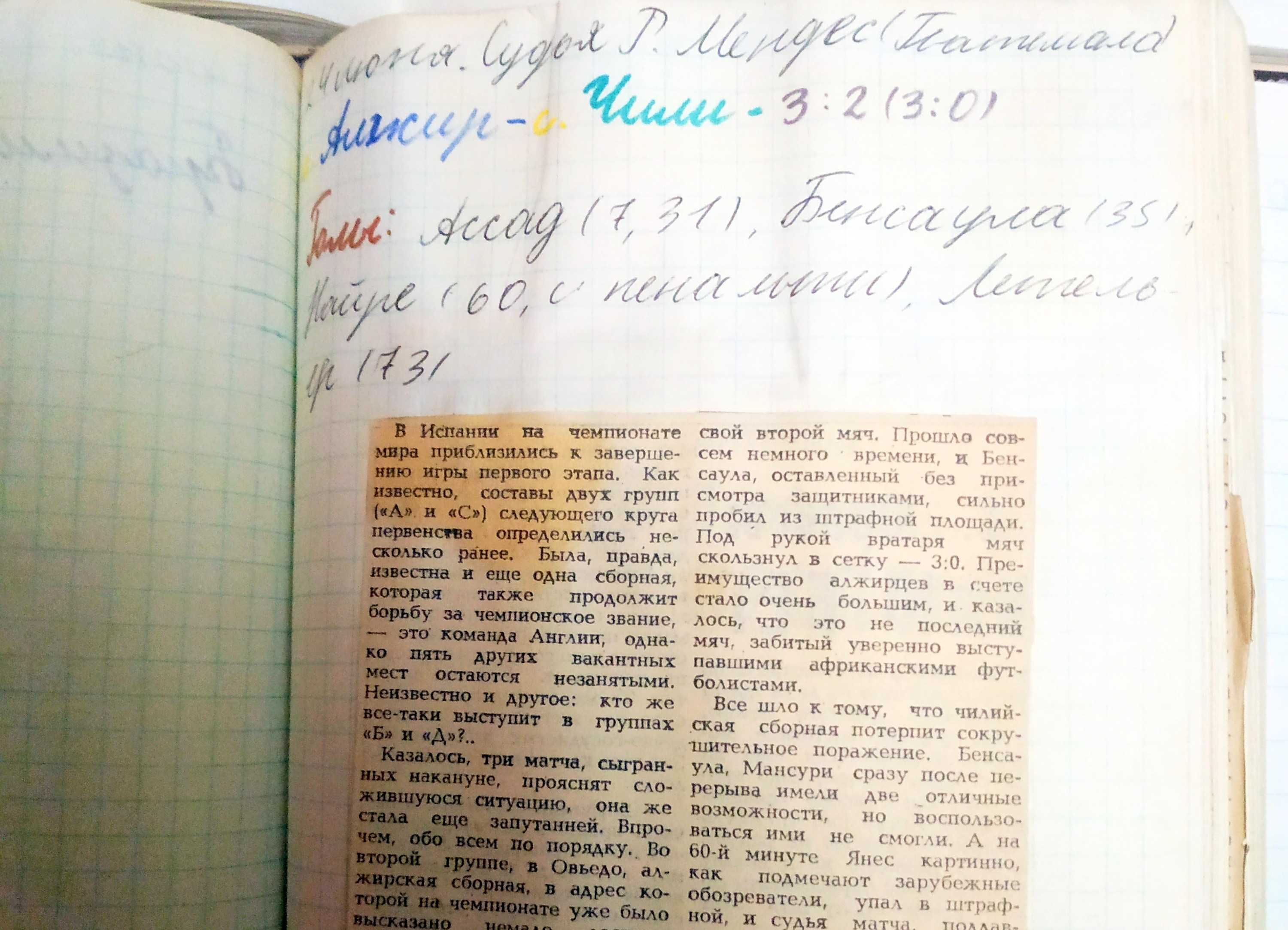 Газети, звіти про всі футбольні матчі ЧС та ЧЄ з футболу 78,82,84,86рр