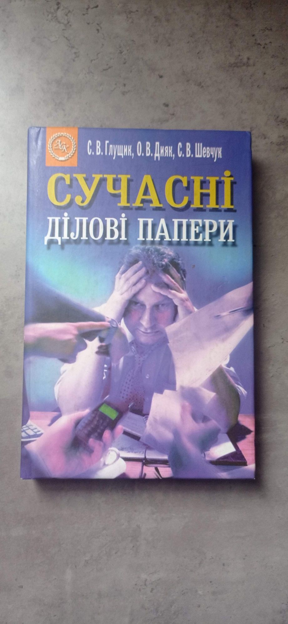 Сучасні ділові папери, Глущик, Дияк, Шевчук