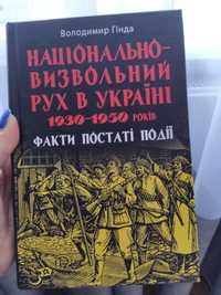 Продам нову книгу автор Володимир Гінда