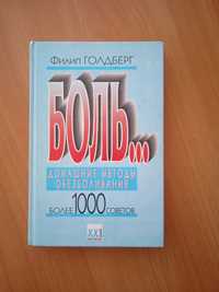 Боль… Домашние методы обезболивания. Более 1000 советов. Филип Голд