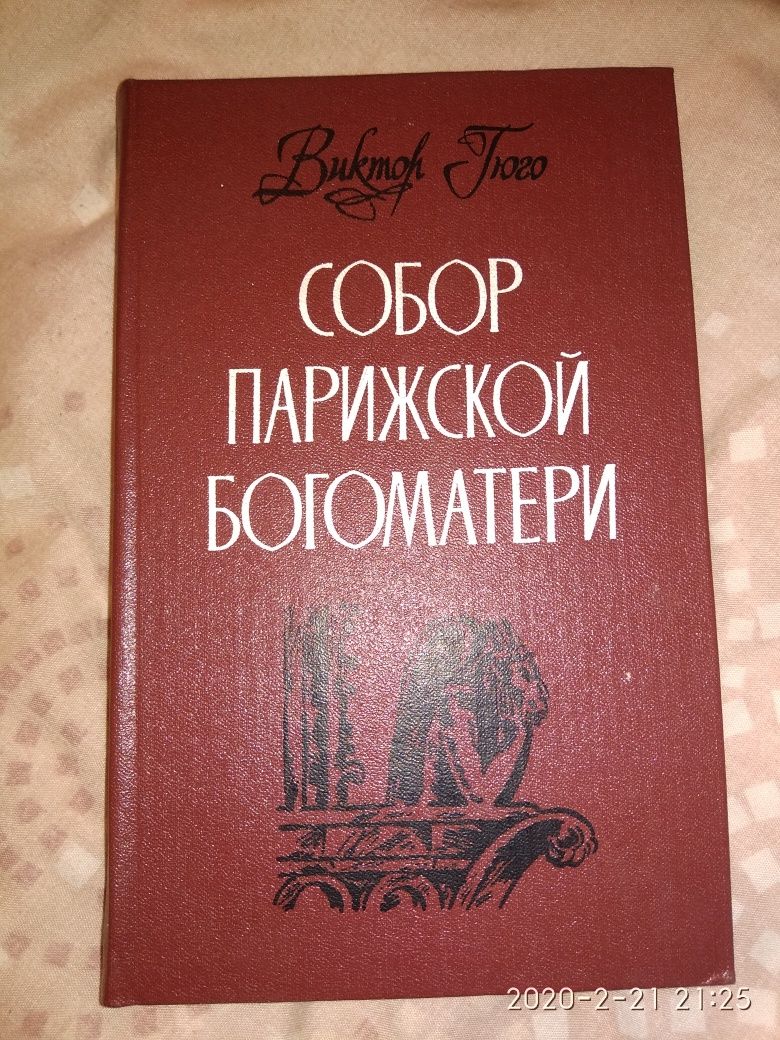 Виктор Гюго Собор Парижской Богоматери