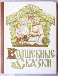 Волшебные сказки, 1976 г. Ребенок будет в восторге!