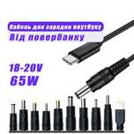 USB Type C Кабель для Ноутбука 20V 65W від повербанку з перехідниками
