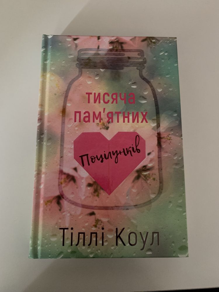 «Тисяча памʼятних поцілунків» нова книга не читана