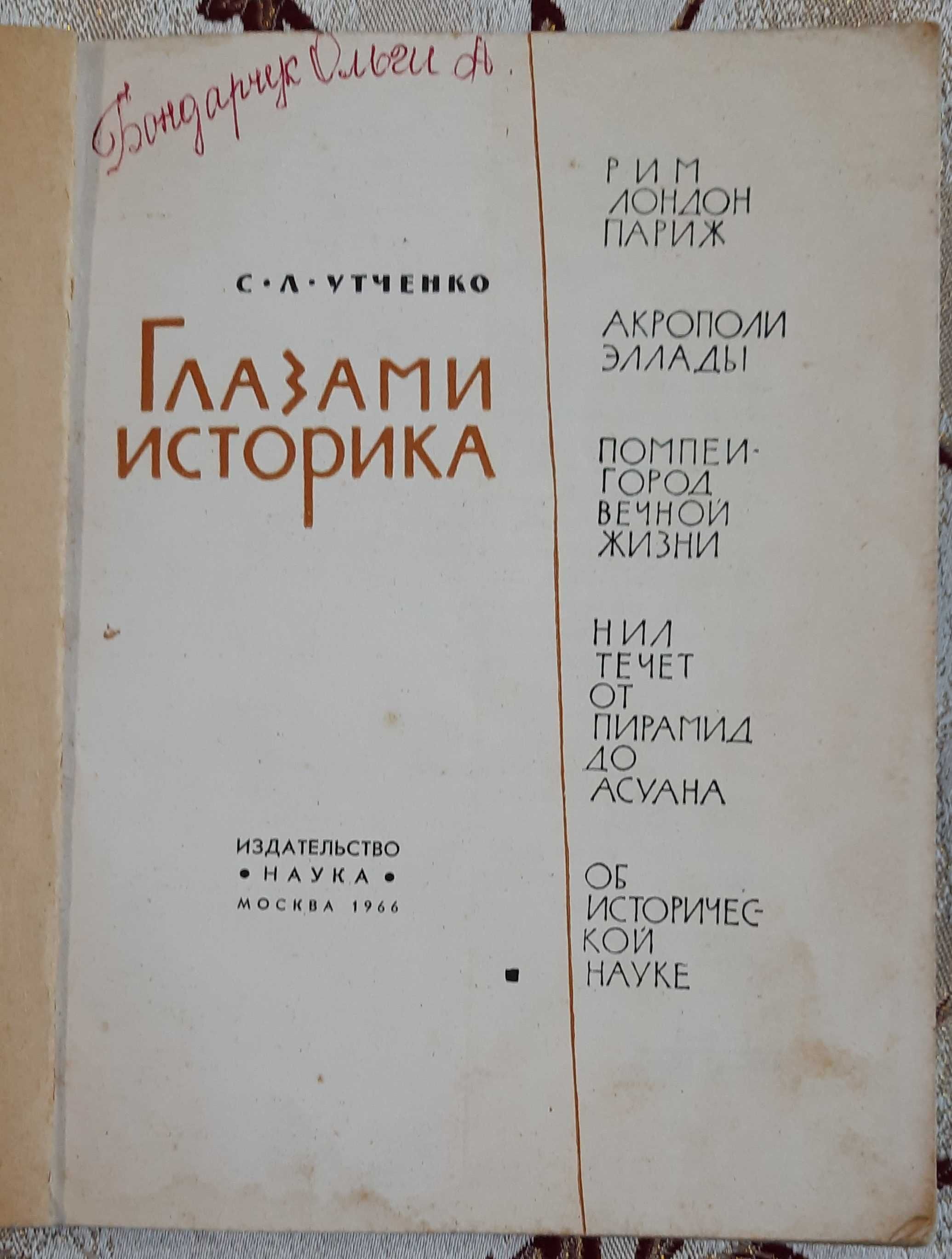 Утченко, С.Л. Глазами историка