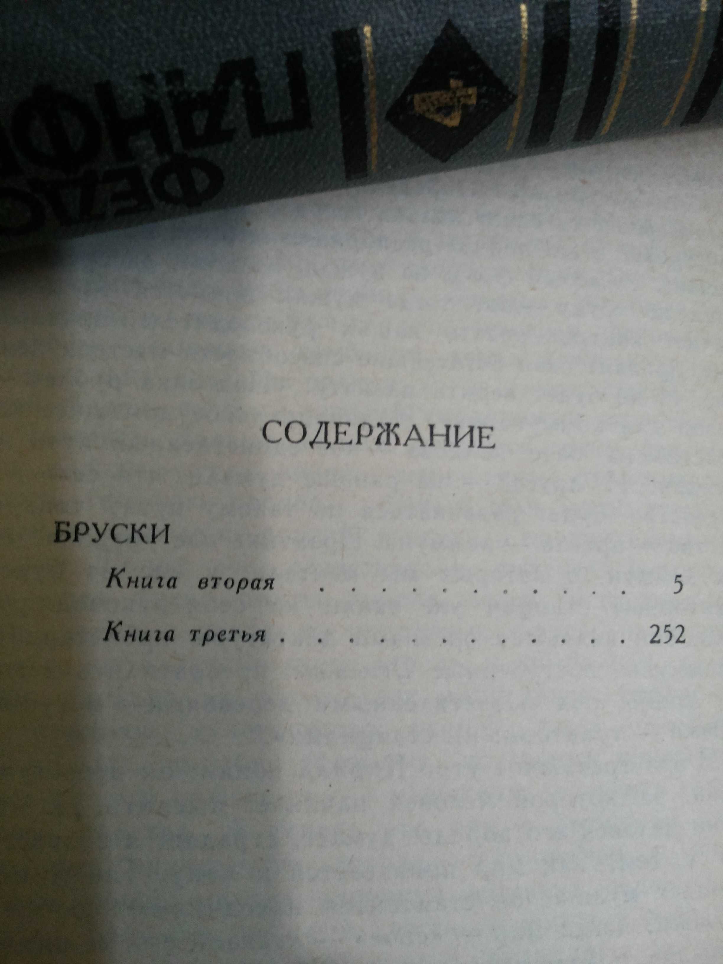 Фёдор Панфёров Собрание сочинений в 6-и томах (2, 4, 5 т) Цена за все