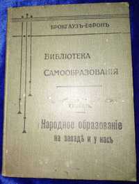 Народное образование на западе и у нас 1906 г.