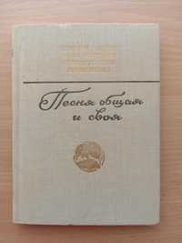 ПЕСНЯ ОБЩАЯ И СВОЯ. Стихи. Поэмы. Д. Кедрин, Корнилов, Васильев, Шубин