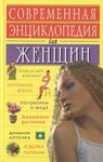 Книга "Современная энциклопедия для женщин" 2002