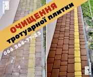 Чистка Тротуарної Плитки | чищення бруківки миття фем Київ ПРО Клінінг
