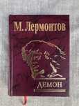 М. Лермонтов. Стихи и поэмы. Демон. Кавказский пленник.