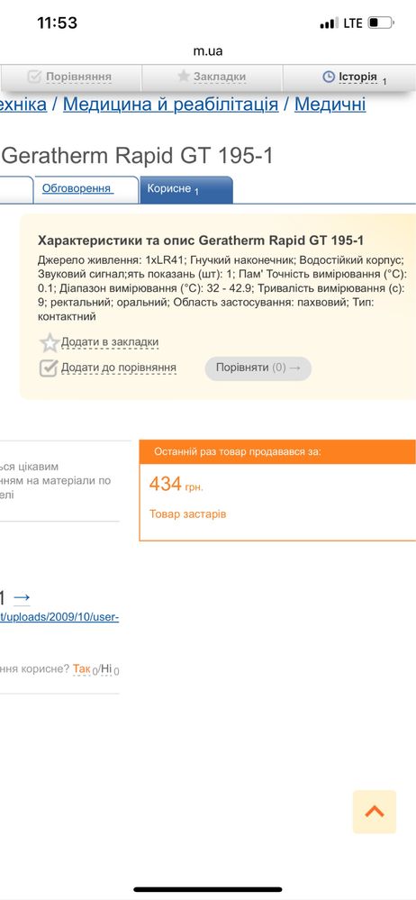 Термометр медичний електронний