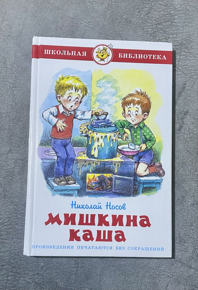 Носов Мишкина каша (рос)