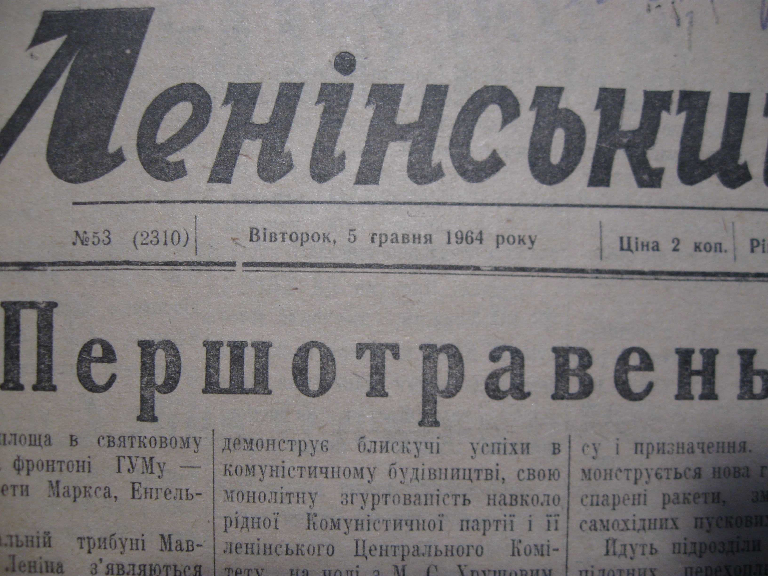 Ленінський ШЛЯХ 1964,1965,1966 року.