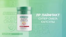 Супер Омега 3 Актив LR капусули ЛР німецька компанія