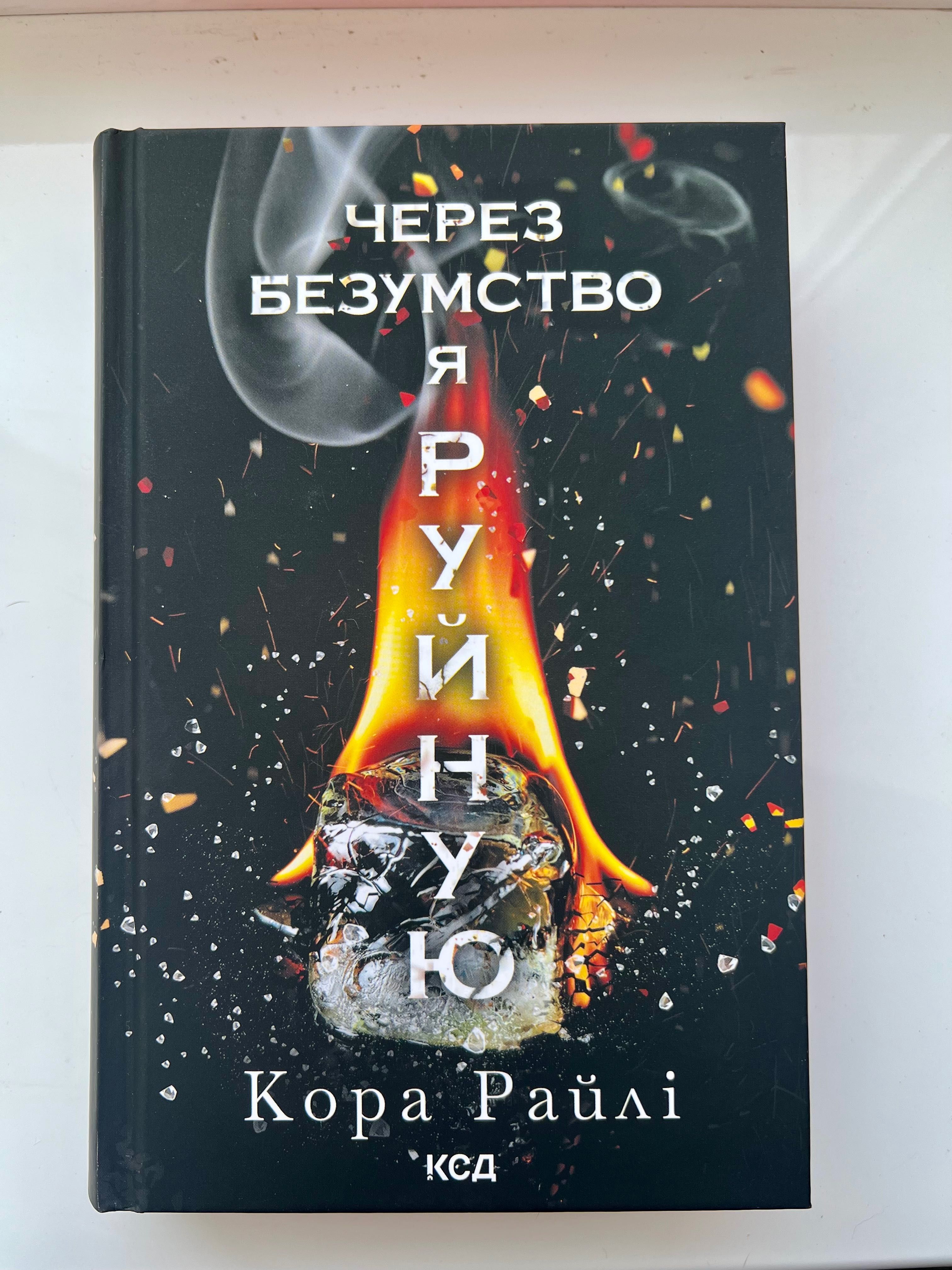 Продам книгу «Через безумство я руйную» Кора Райлі в ідеальному стані.