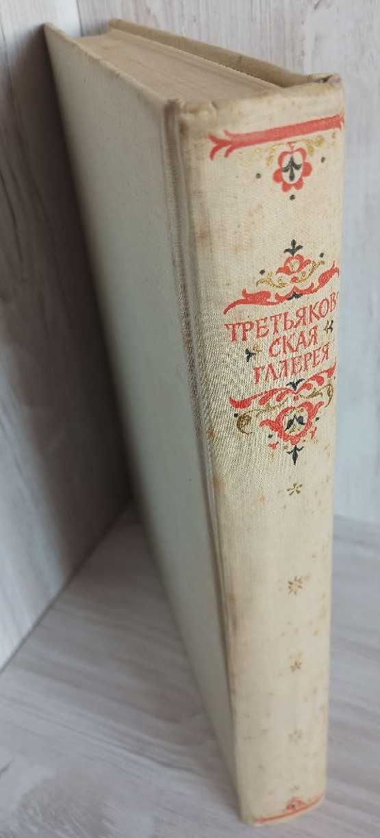 Государственная Третьяковская Галерея А. Нордкин Альбом