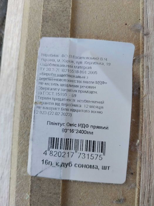 Плінтус оміс мдф прямий