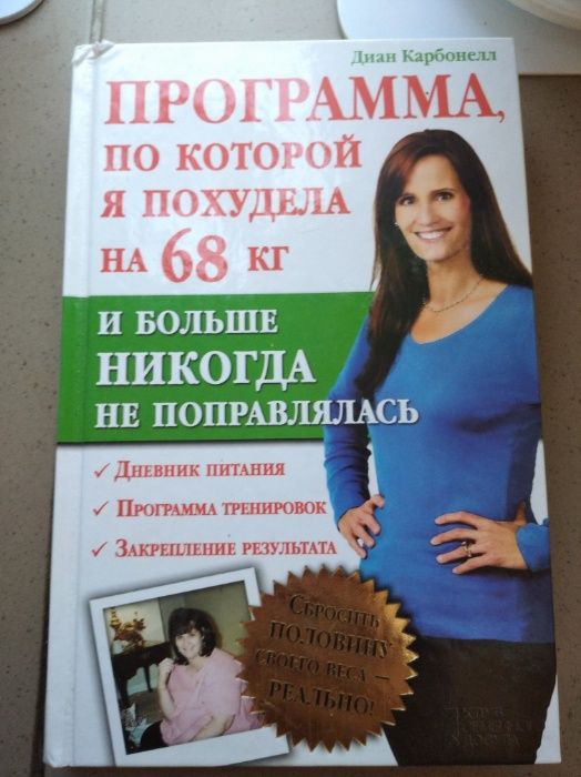 Книга "Как я похудела на 68 кг и больше никогда не поправлялась"