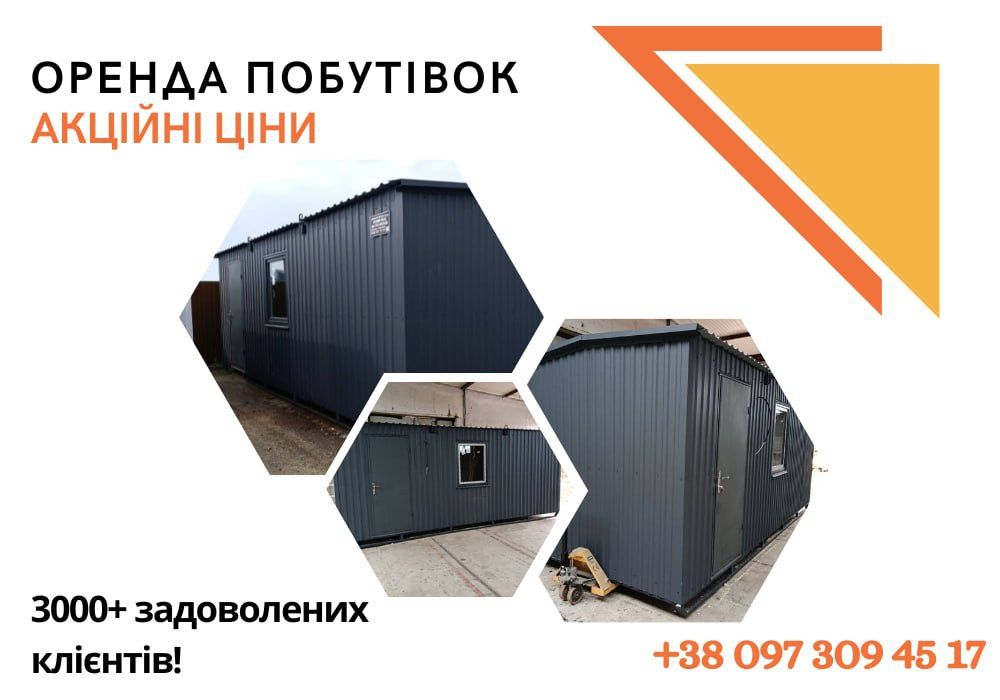 ПРЕМІУМ ЯКІСТЬ вагончик в оренду Хмельницький • оренда битовки