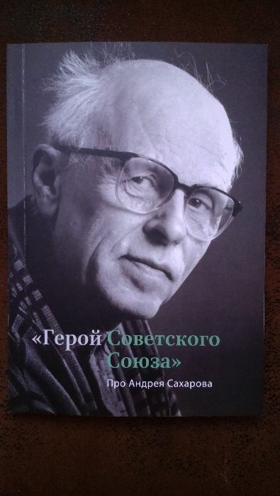 Андрей Сахаров - новая книга ограниченного тиража.