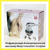 Антицеллюлитный массажер Body Innovation Sculptural