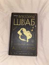 Книга Виктории Шваб «Незримая жизнь Адди Ларю»