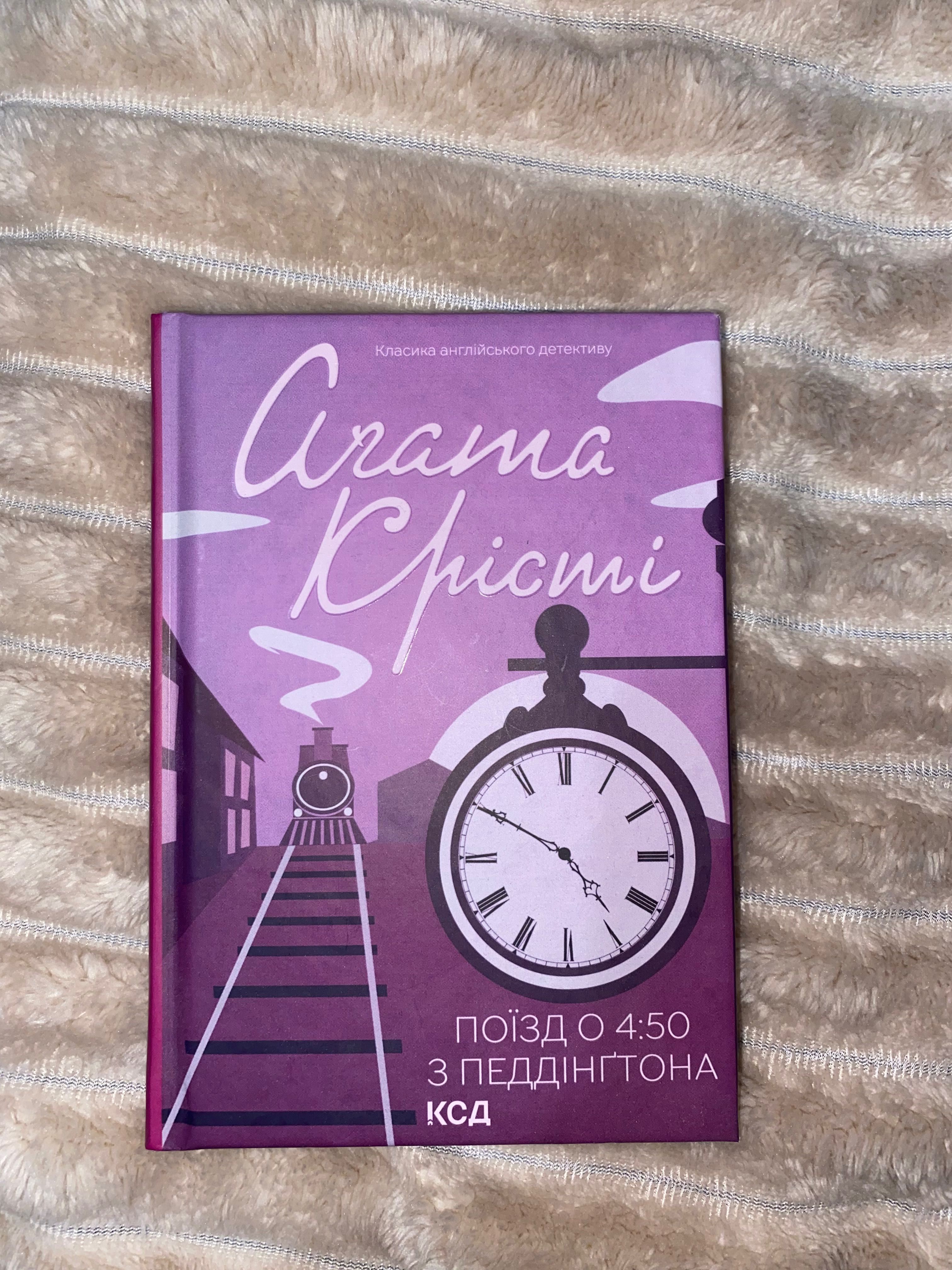 Книга Агата Крісті Поїзд о 4:50