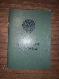 Трудовая книжка СССР, 1974 г. Оригинал