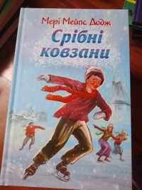 Срібні ковзани, Мері Додж