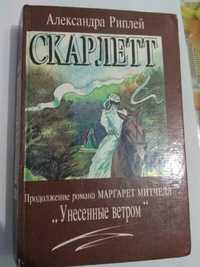 Книга " СКАРЛЕТ" Александра Риплей