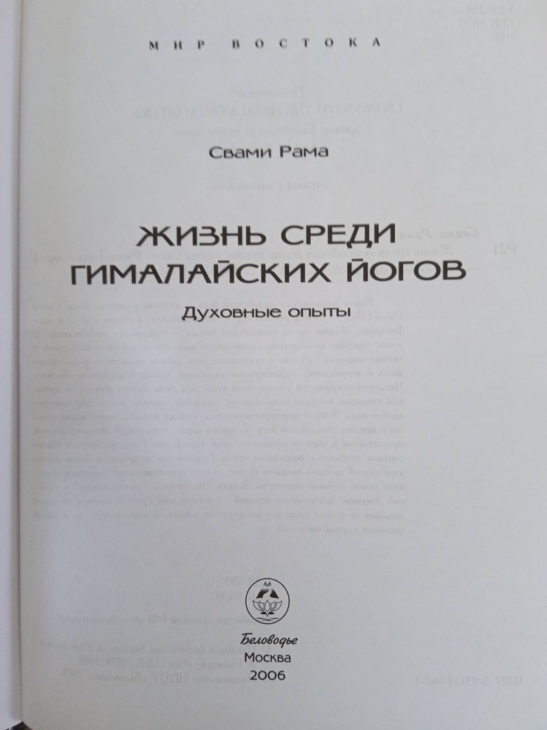 Свами Рама Жизнь среди гим-х йогов. М.Чиа Дао проб-я света