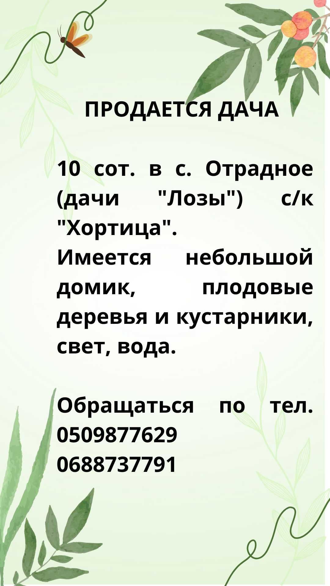 Продается дача 10 сот.