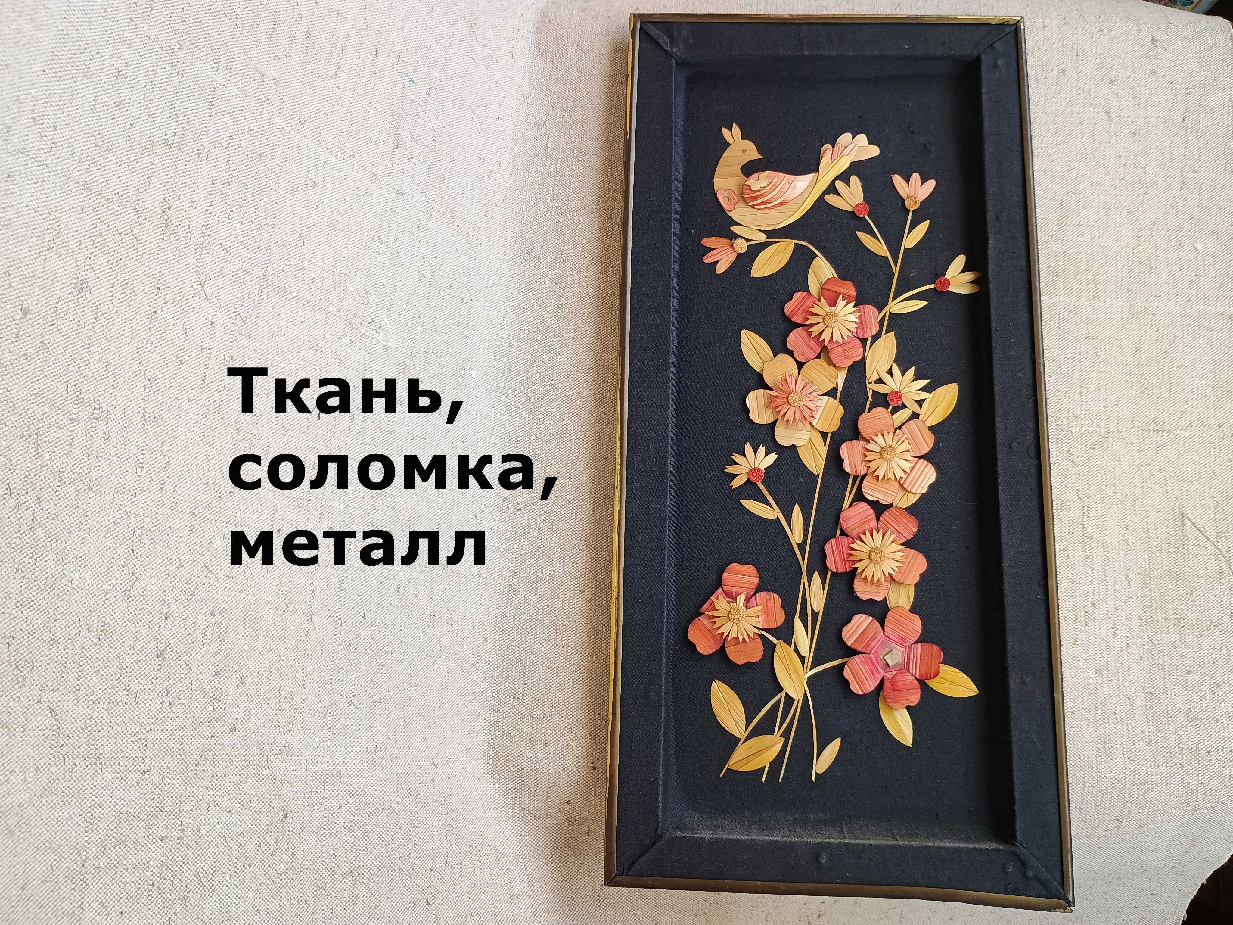 Панно из соломки Зозуля, СССР