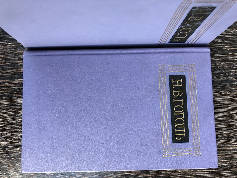 Н. В. Гоголь. Собрание сочинений.