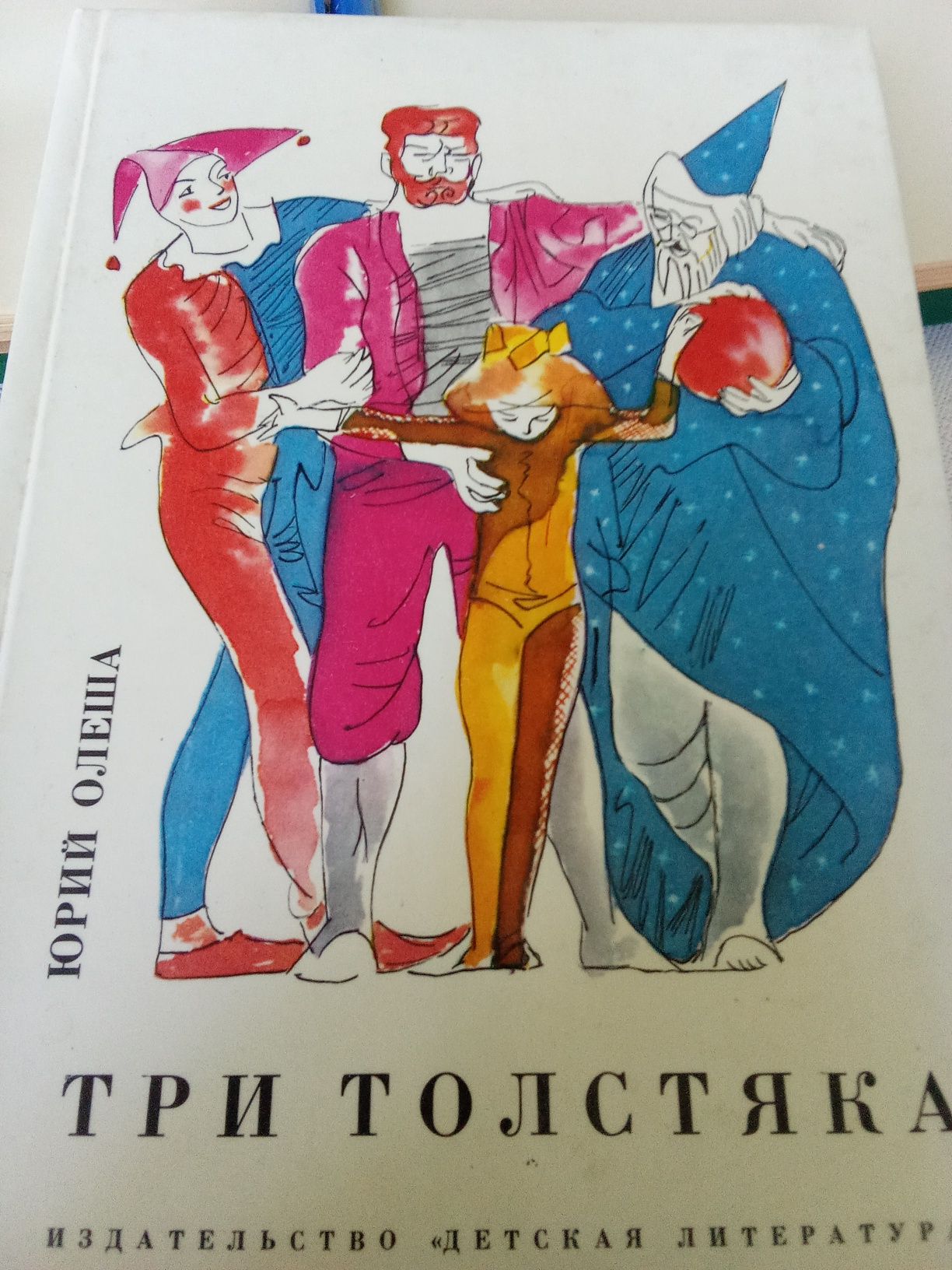 ,три толстяка,, юрий Олеша книга