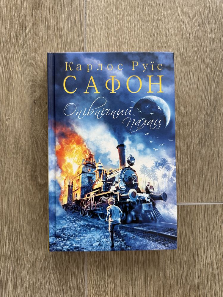 Карлос Руїс Сафон «Опівнічний палац»