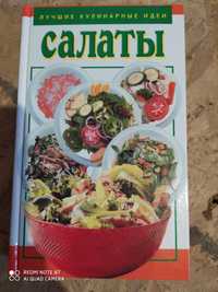 Продам книгу рецептов салатов