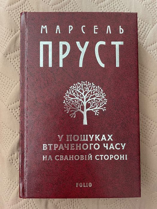 Марсель Пруст У пошуках втраченого часу На Свановій стороні