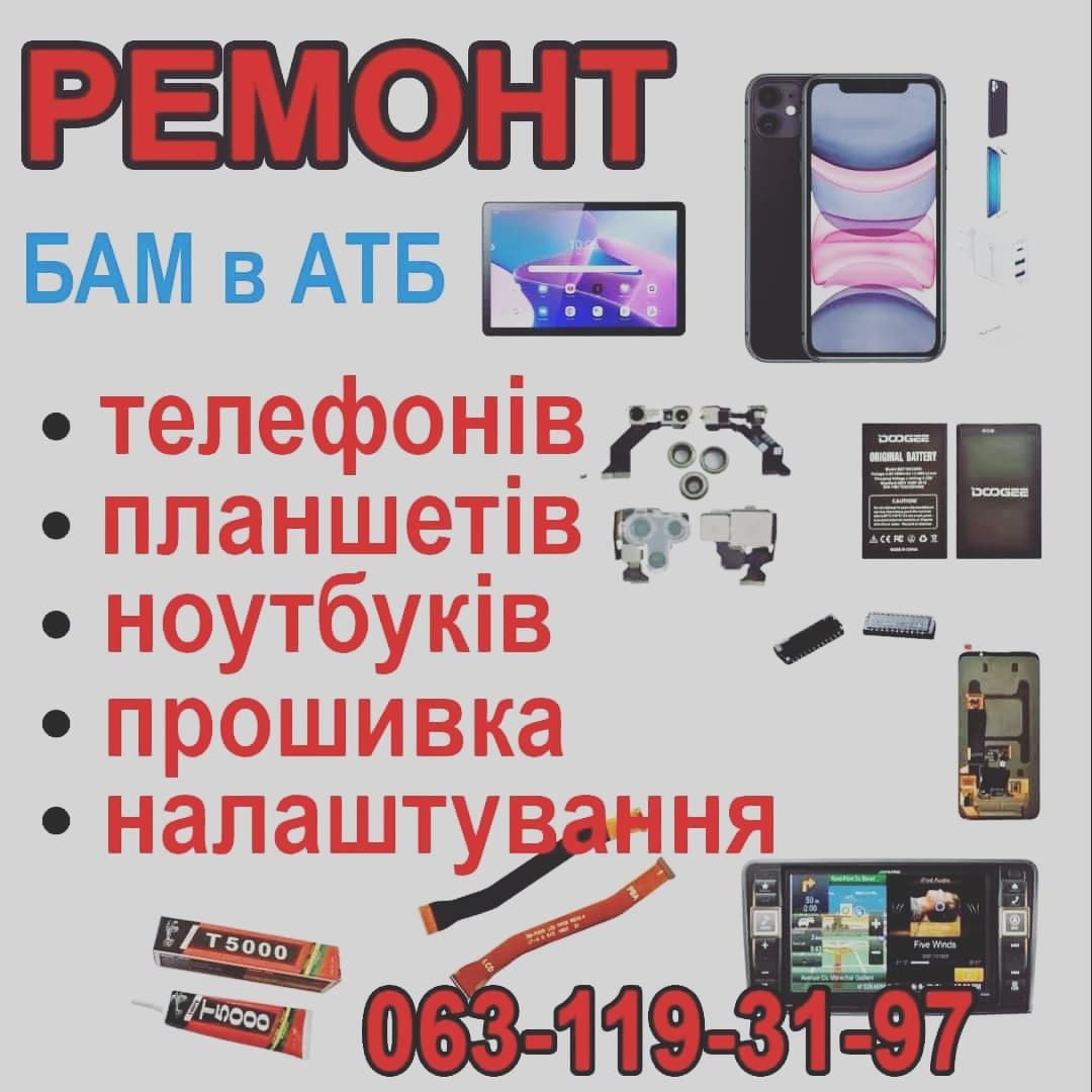 Ремонт смартфонов, ноутбуков Каменское