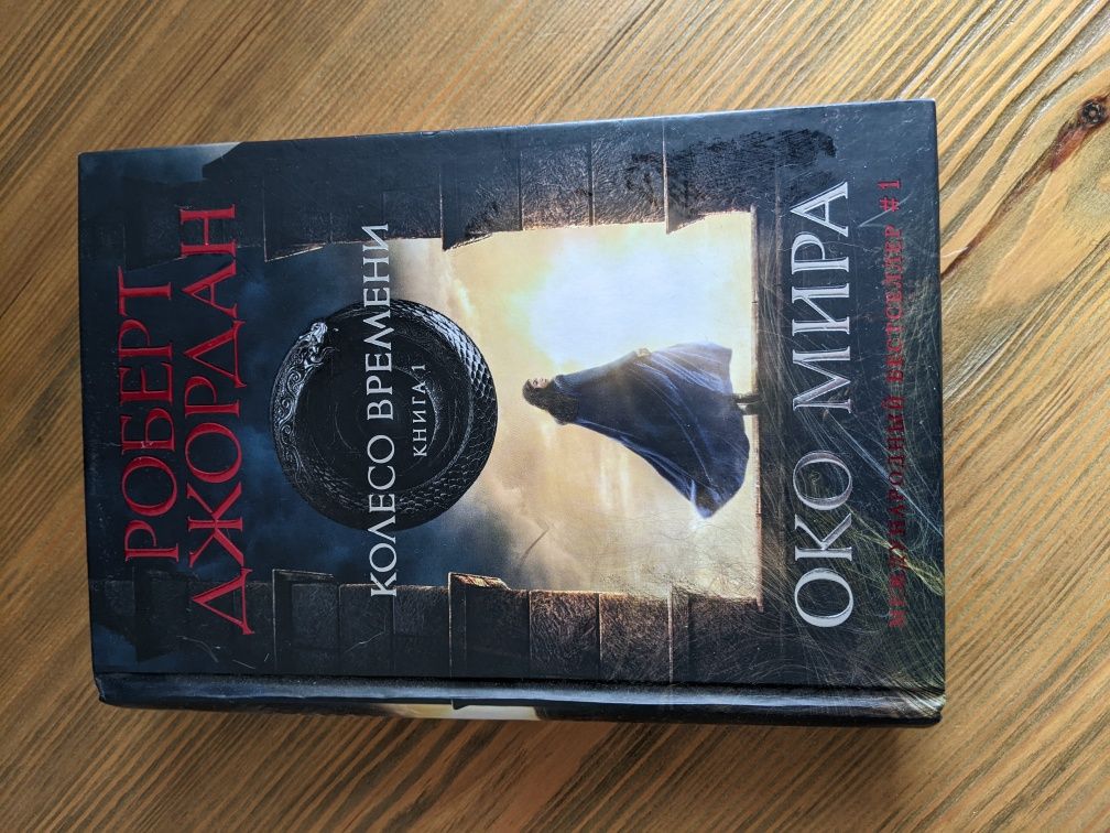 Книги із циклу "Колесо часу".