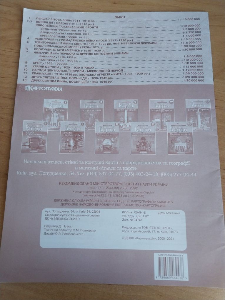 Атласы и контурные карты