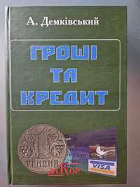 Гроші та кредит. А. Демківський. Навчальний посібник