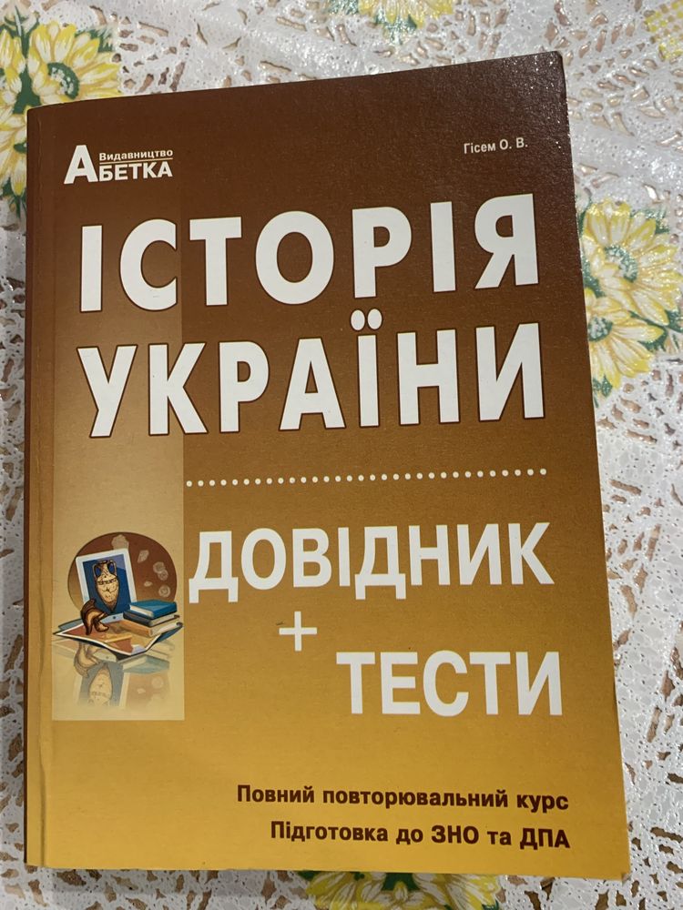 Довідник Історія України новий